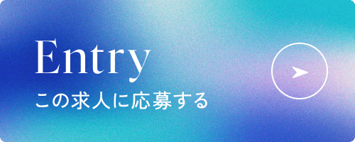 この求人に応募する
